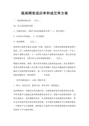 提高顾客进店率和成交率方案.docx