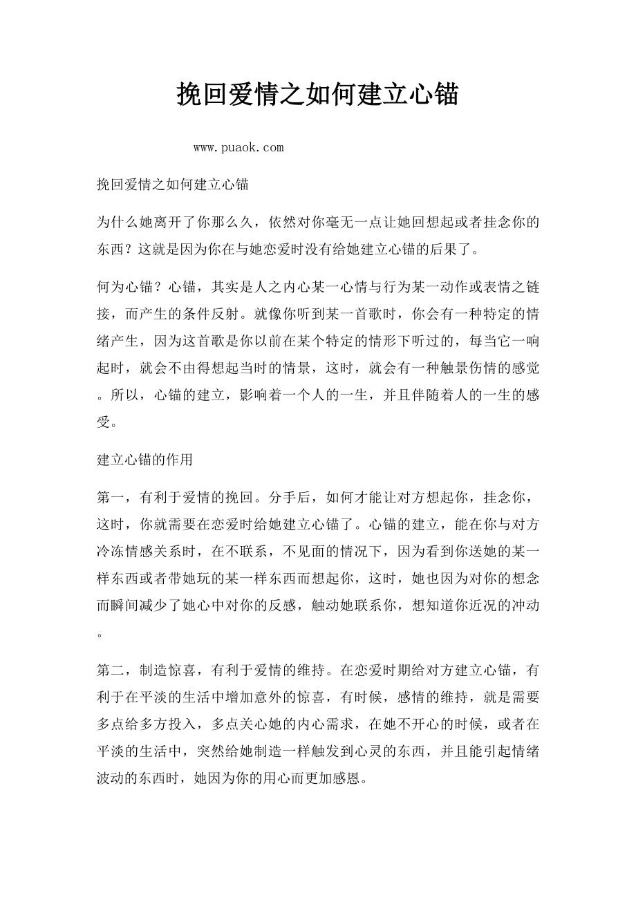 挽回爱情之如何建立心锚.docx_第1页