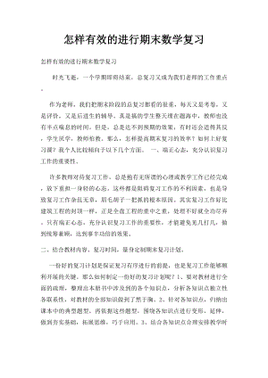 怎样有效的进行期末数学复习.docx