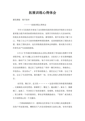 拓展训练心得体会(2).docx