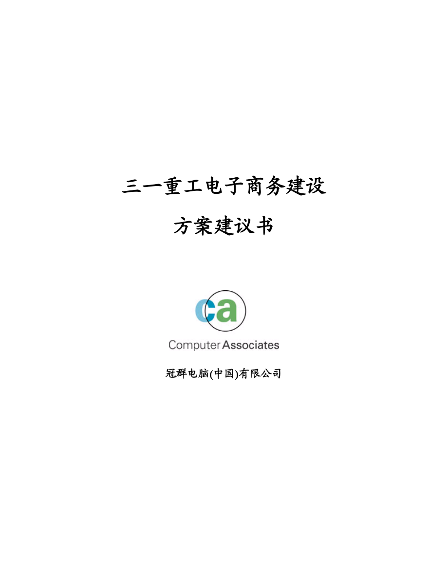 三一重工集团电子商务建设方案.doc_第1页