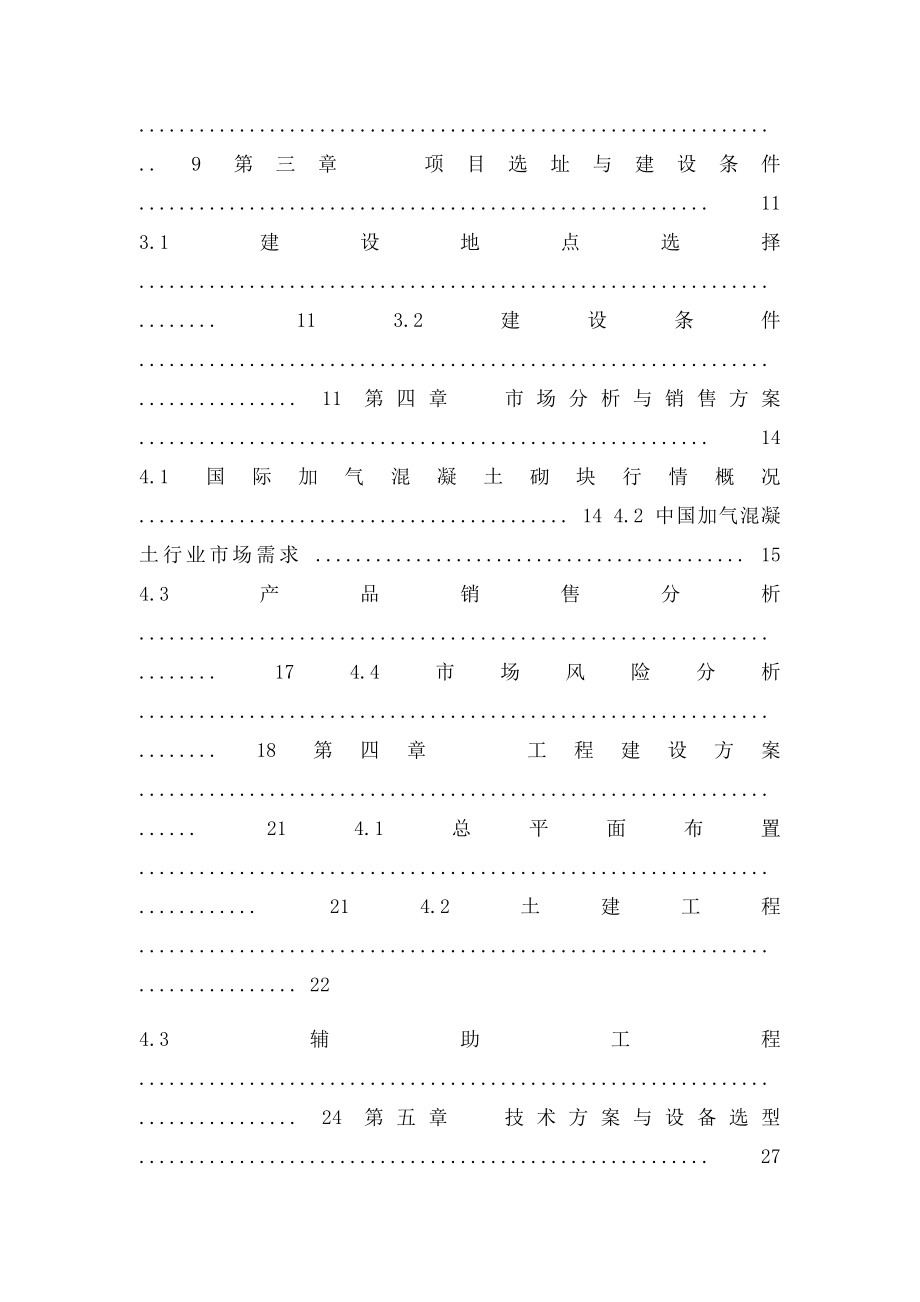 年产15万立方米加气混凝土砌块生产线项目可行性研究报告.docx_第2页