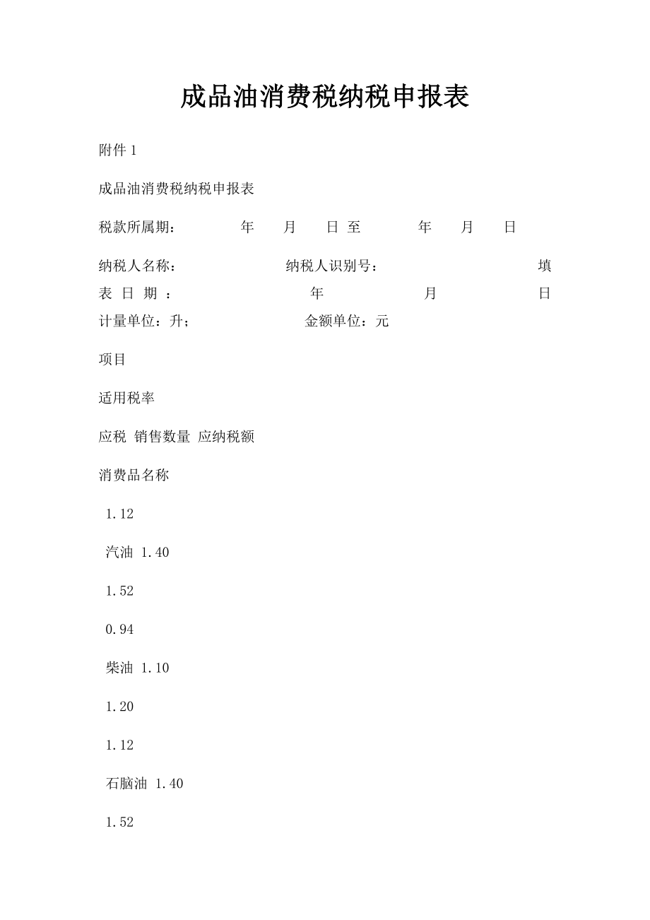 成品油消费税纳税申报表.docx_第1页