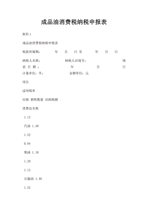 成品油消费税纳税申报表.docx