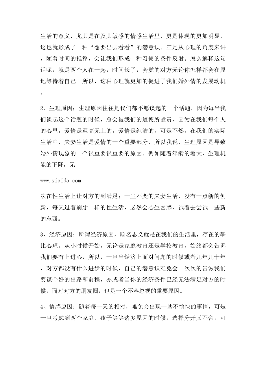 导致婚外情的主要原因.docx_第2页