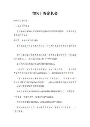 如何开好家长会(1).docx