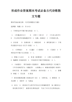 形成作业答案期末考试必备古代诗歌散文专题.docx