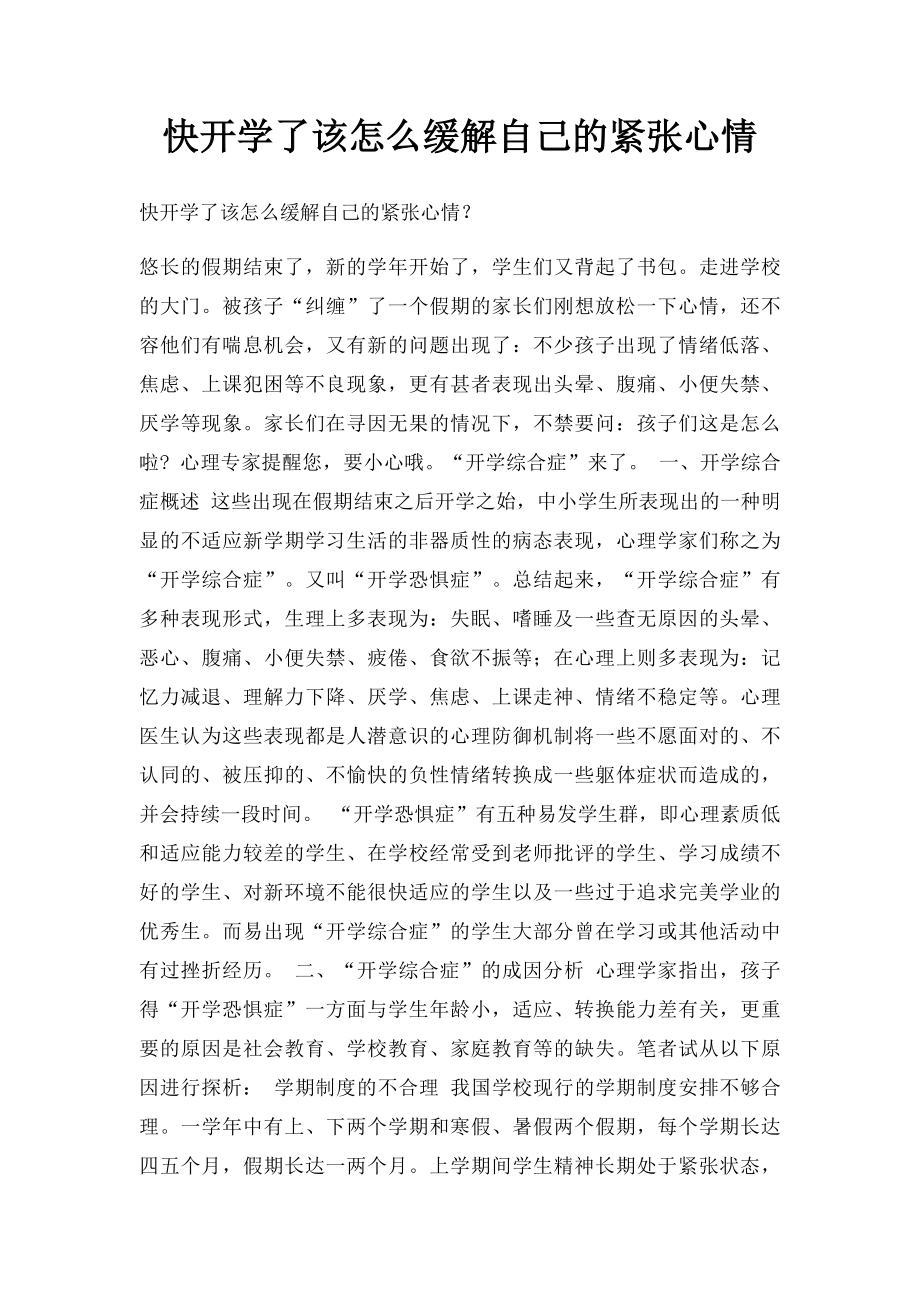 快开学了该怎么缓解自己的紧张心情.docx_第1页