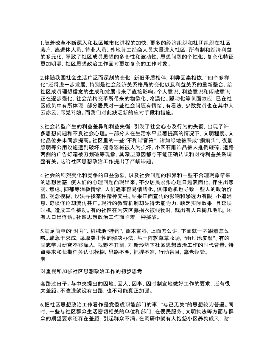 对重视和加强社区思想政治工作的初步思考.doc_第2页