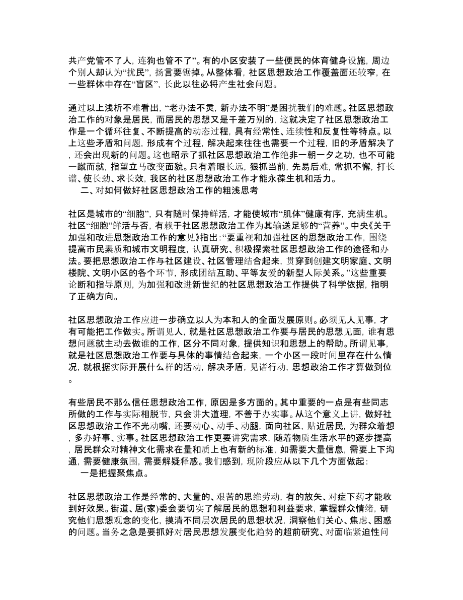 对重视和加强社区思想政治工作的初步思考.doc_第3页