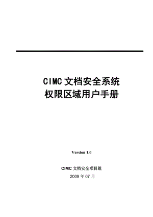 CIMC文档安全系统 权限区域用户手册.doc