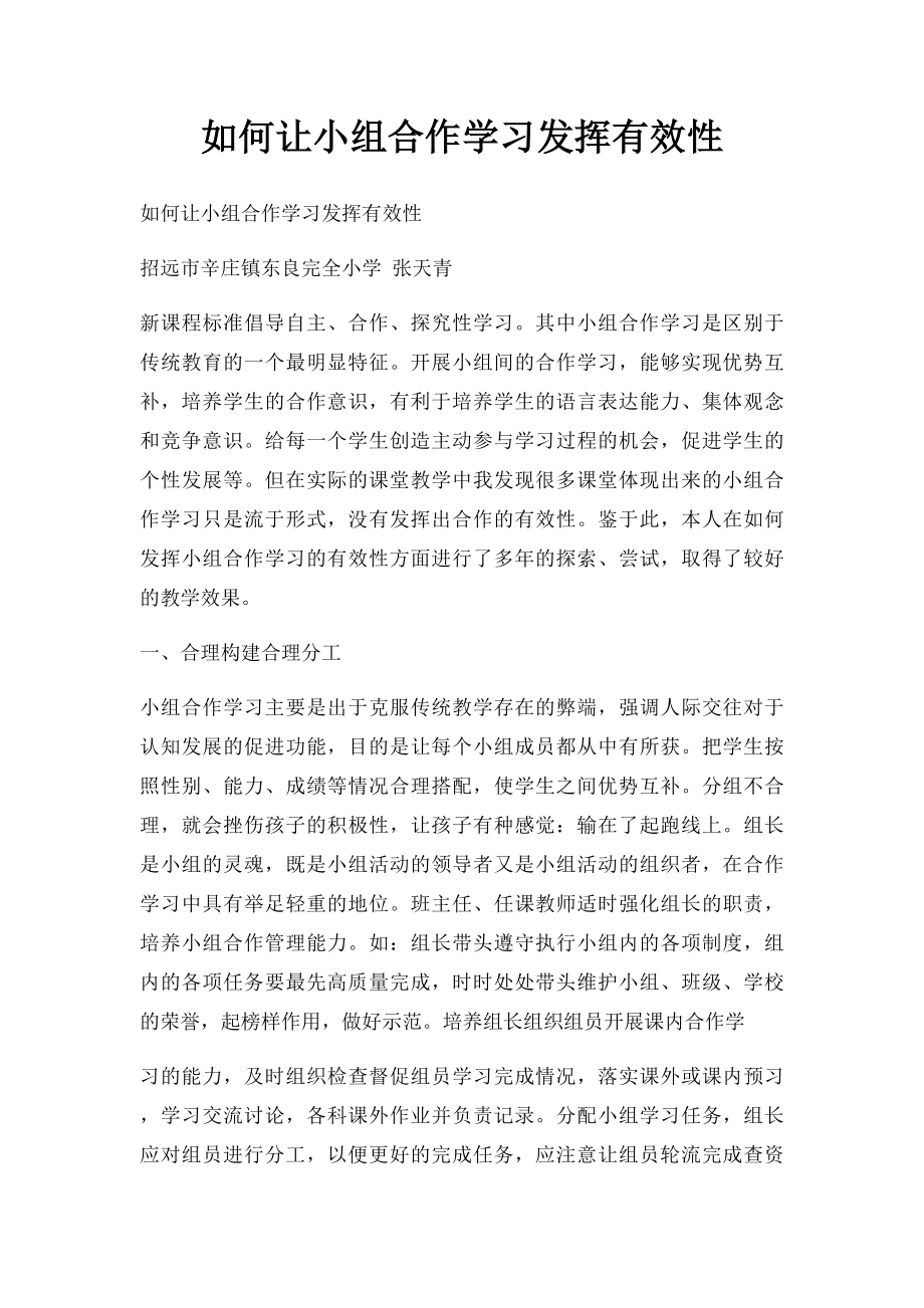 如何让小组合作学习发挥有效性.docx_第1页