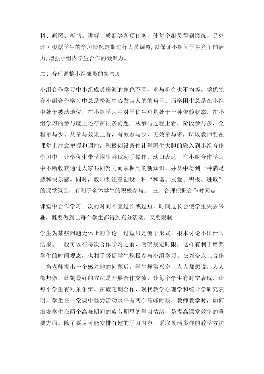 如何让小组合作学习发挥有效性.docx_第2页