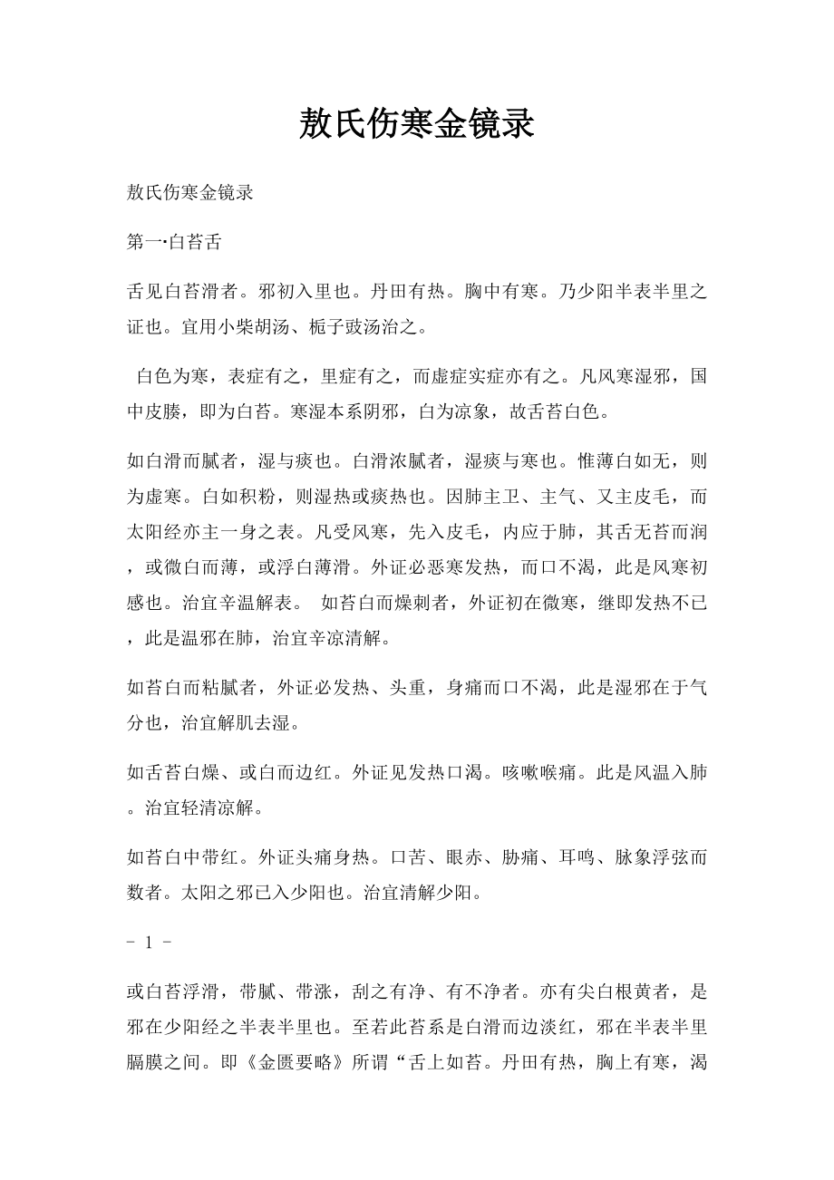 敖氏伤寒金镜录.docx_第1页