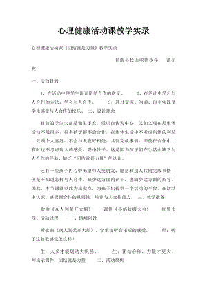 心理健康活动课教学实录.docx