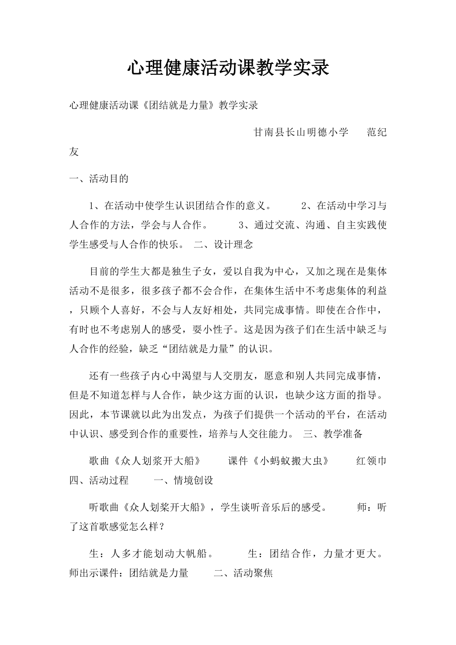 心理健康活动课教学实录.docx_第1页