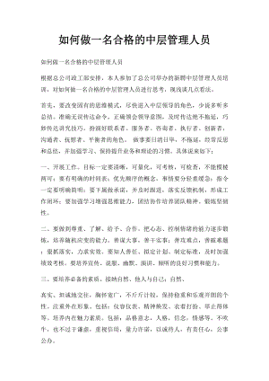 如何做一名合格的中层管理人员.docx