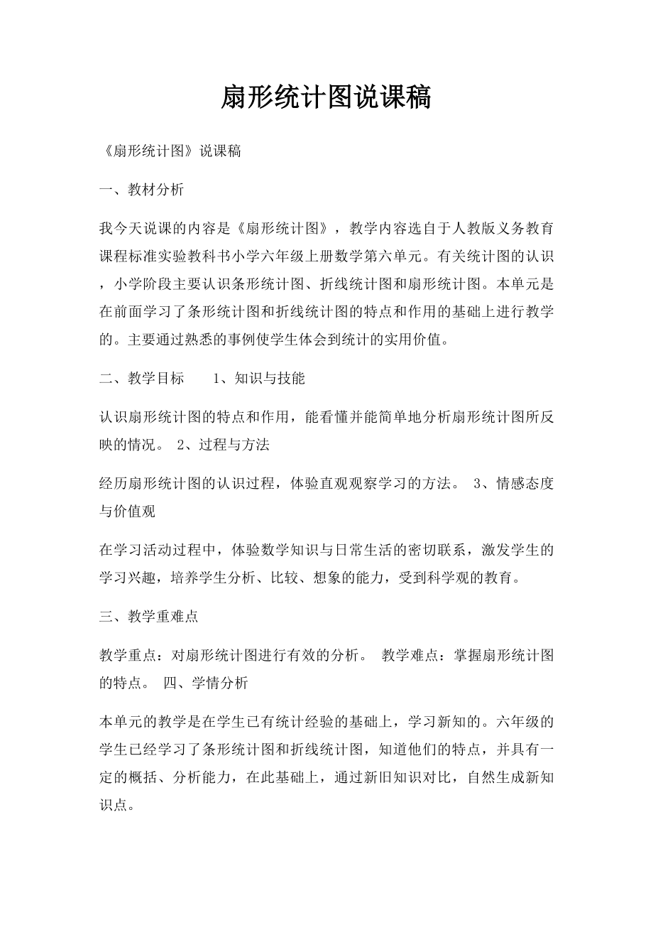 扇形统计图说课稿.docx_第1页