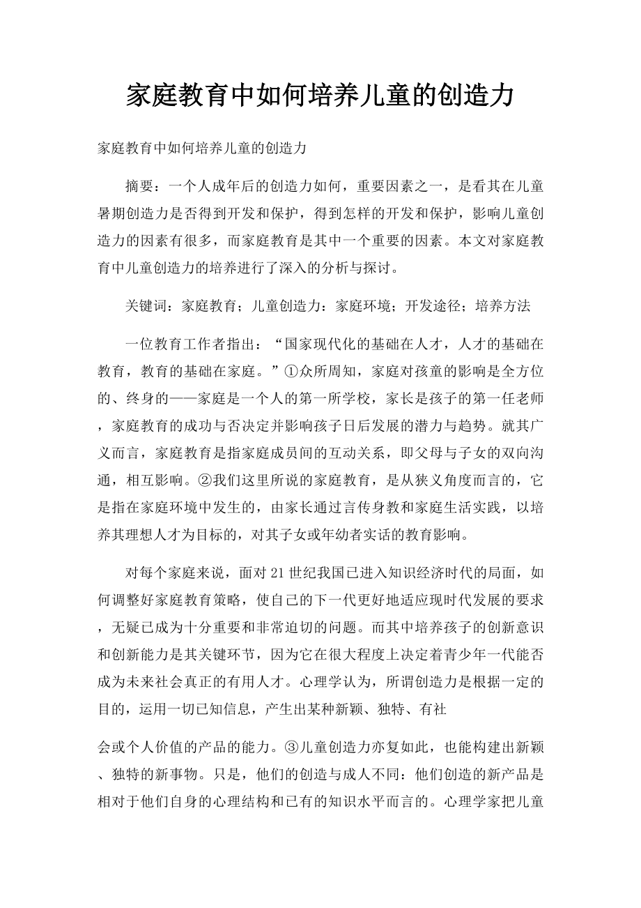 家庭教育中如何培养儿童的创造力.docx_第1页