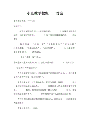 小班数学教案一一对应.docx