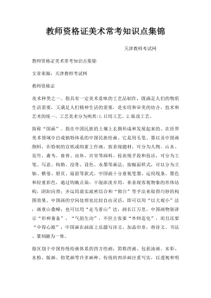 教师资格证美术常考知识点集锦.docx