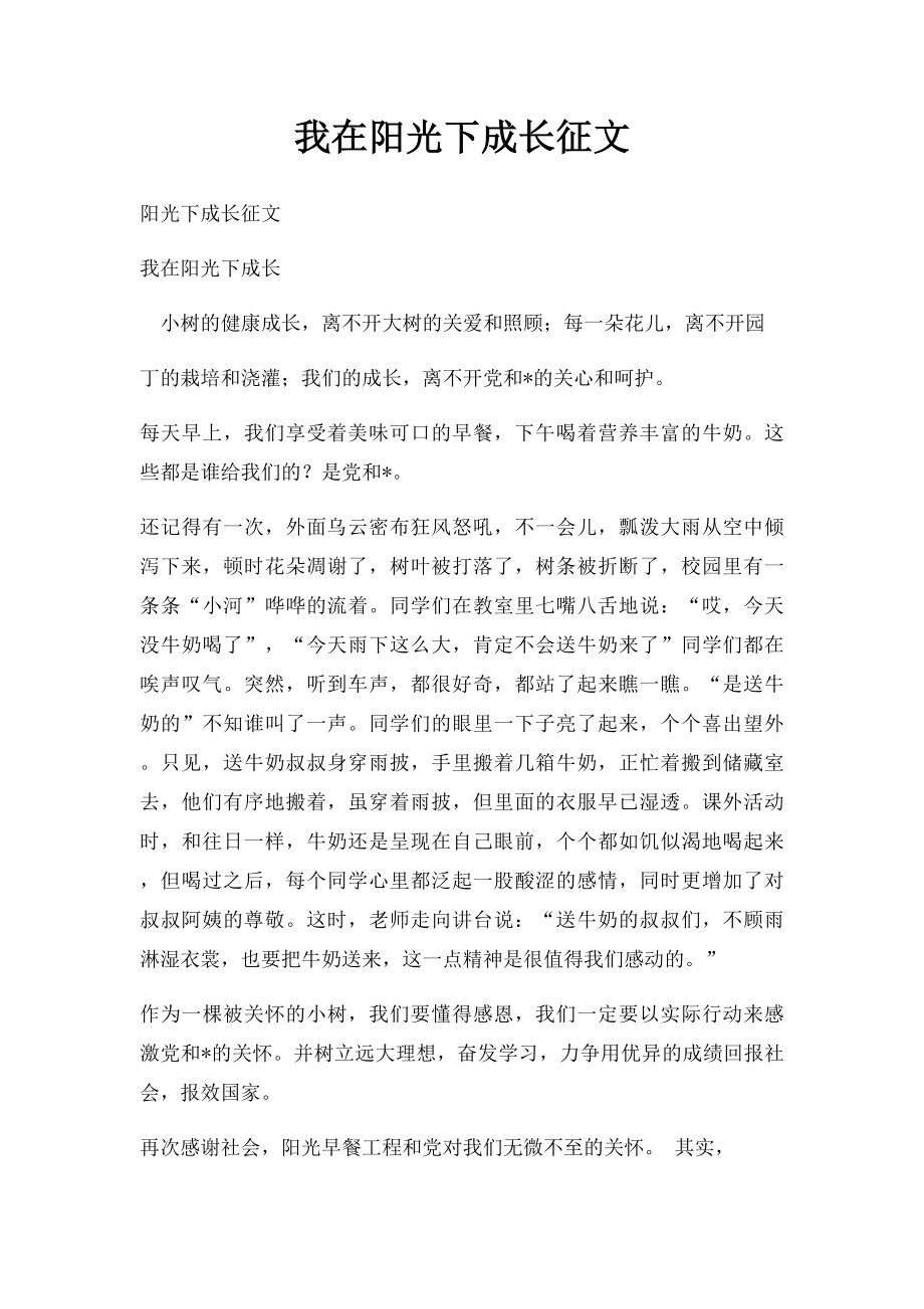 我在阳光下成长征文.docx_第1页