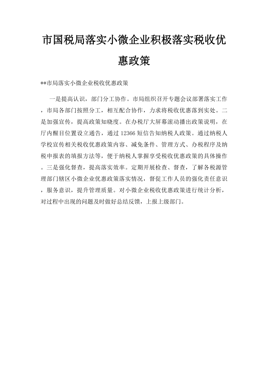 市国税局落实小微企业积极落实税收优惠政策.docx_第1页