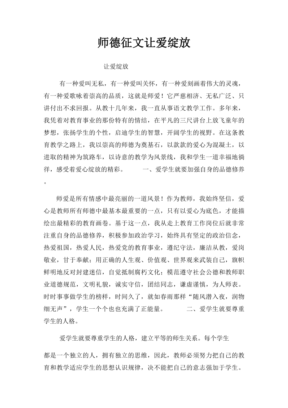 师德征文让爱绽放.docx_第1页