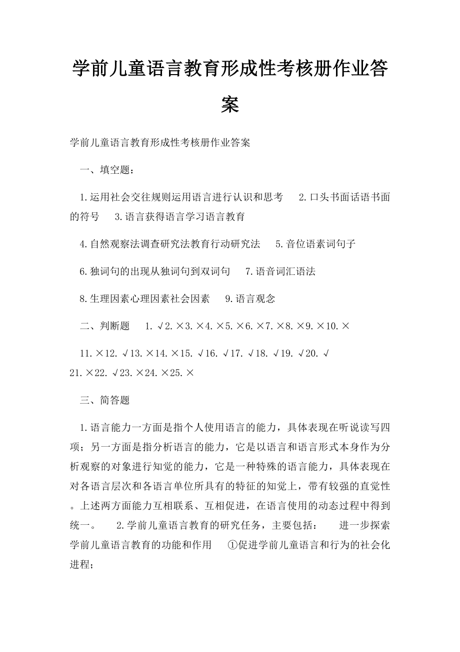 学前儿童语言教育形成性考核册作业答案.docx_第1页