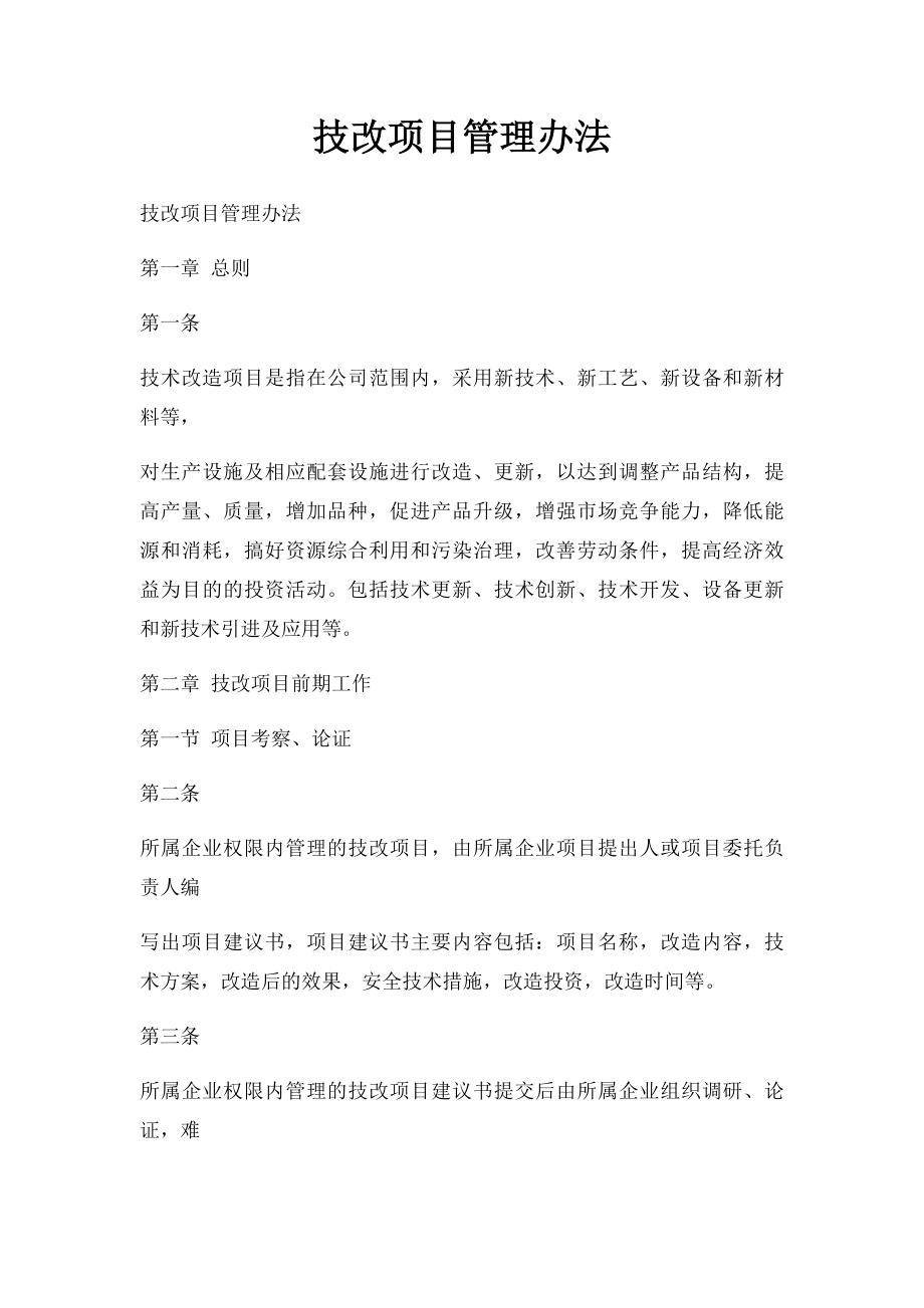 技改项目管理办法.docx_第1页