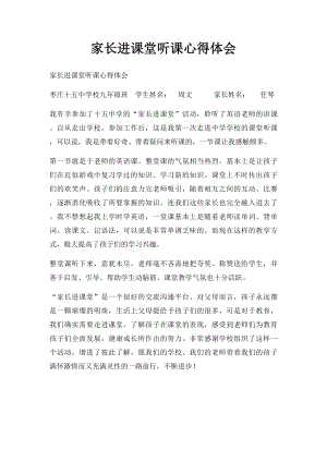 家长进课堂听课心得体会.docx