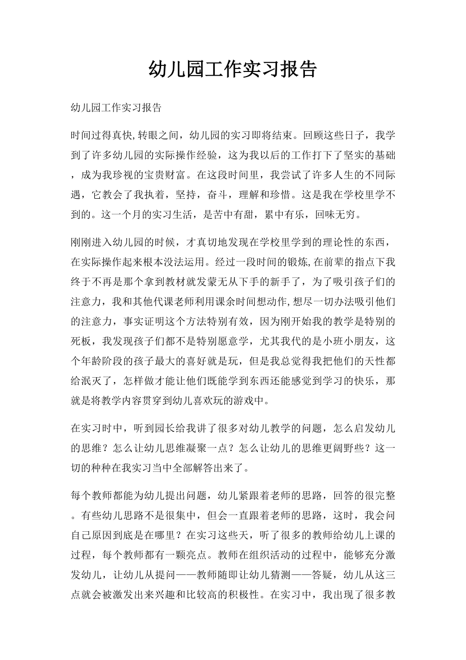 幼儿园工作实习报告.docx_第1页