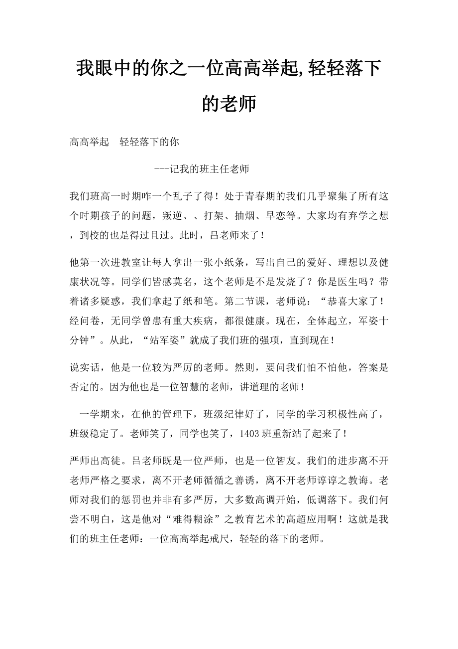 我眼中的你之一位高高举起,轻轻落下的老师.docx_第1页