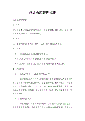 成品仓库管理规定(1).docx