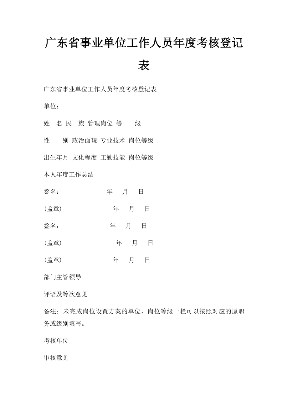 广东省事业单位工作人员年度考核登记表.docx_第1页