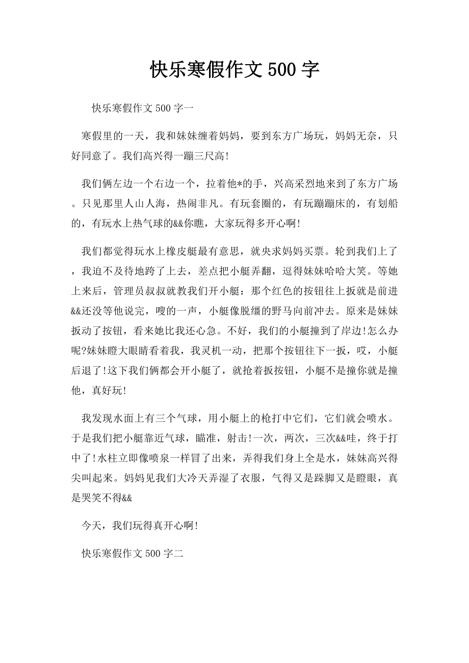 快乐寒假作文500字.docx_第1页