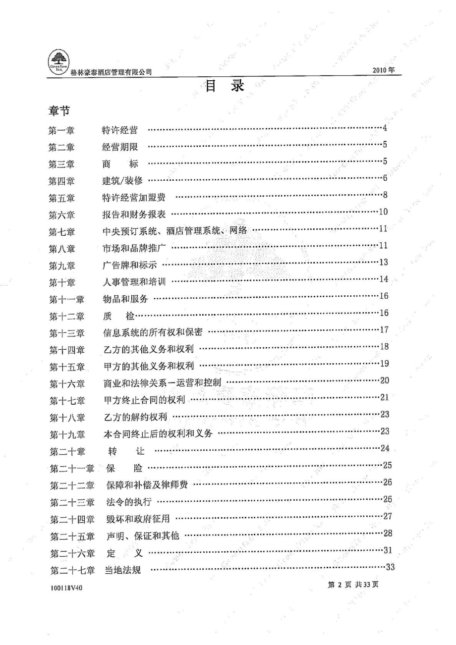 经济型酒店加盟合同.doc_第2页