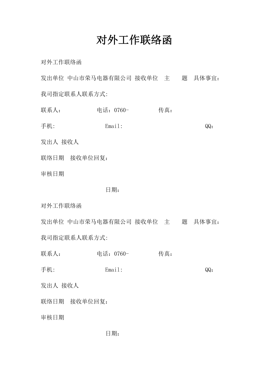 对外工作联络函(1).docx_第1页