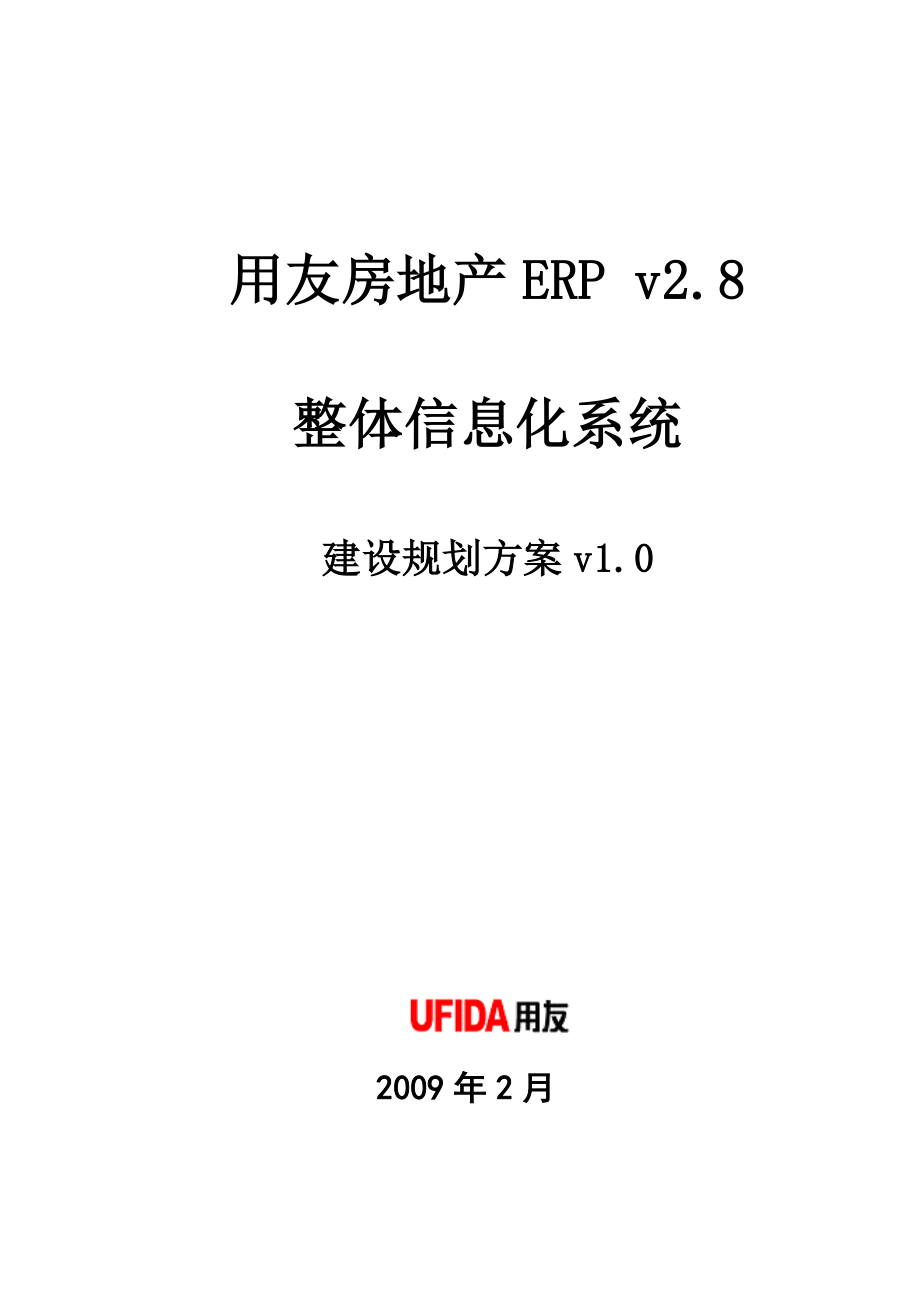 标准用友ERP房地产v2.8总体信息化规划方案.doc_第1页