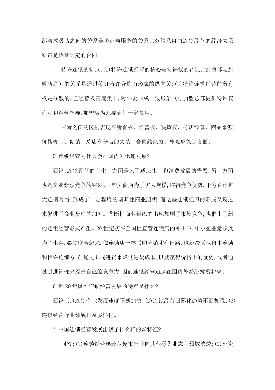 企业连锁经营与管理（第三版）课后习题答案作者肖怡第二版知识题及案例分析参考答案（可编辑） .doc_第3页