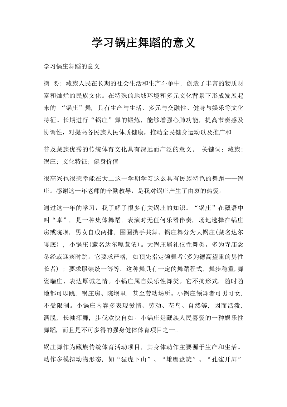 学习锅庄舞蹈的意义.docx_第1页