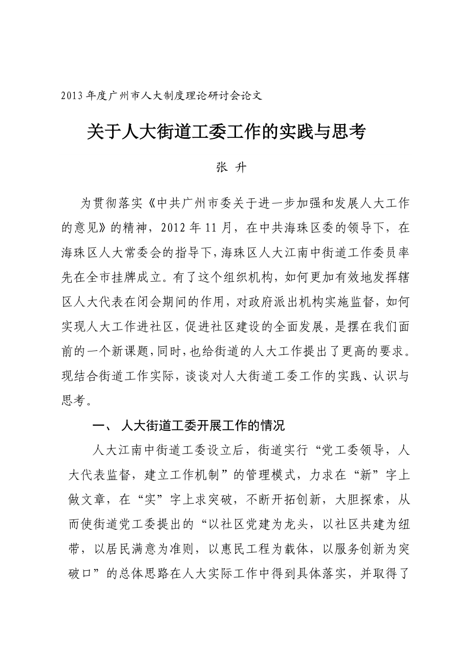 广州市人大制度理论研讨会论文.doc_第1页