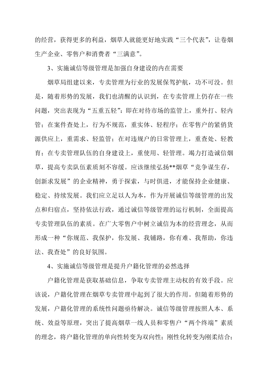 我们是怎样开展诚信等级管理的(市烟草专卖局).doc_第2页