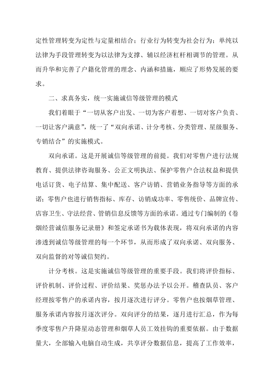 我们是怎样开展诚信等级管理的(市烟草专卖局).doc_第3页