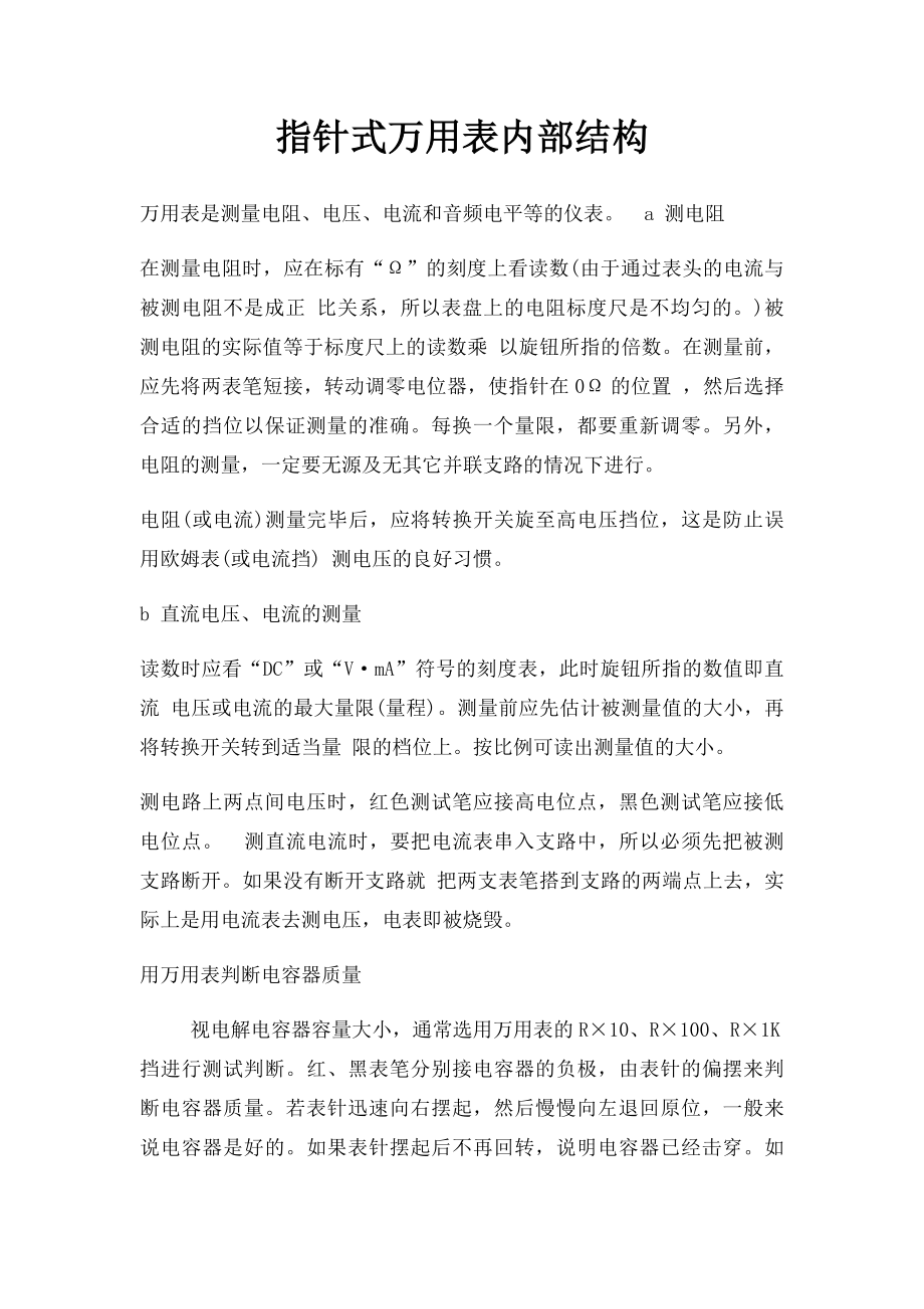 指针式万用表内部结构.docx_第1页