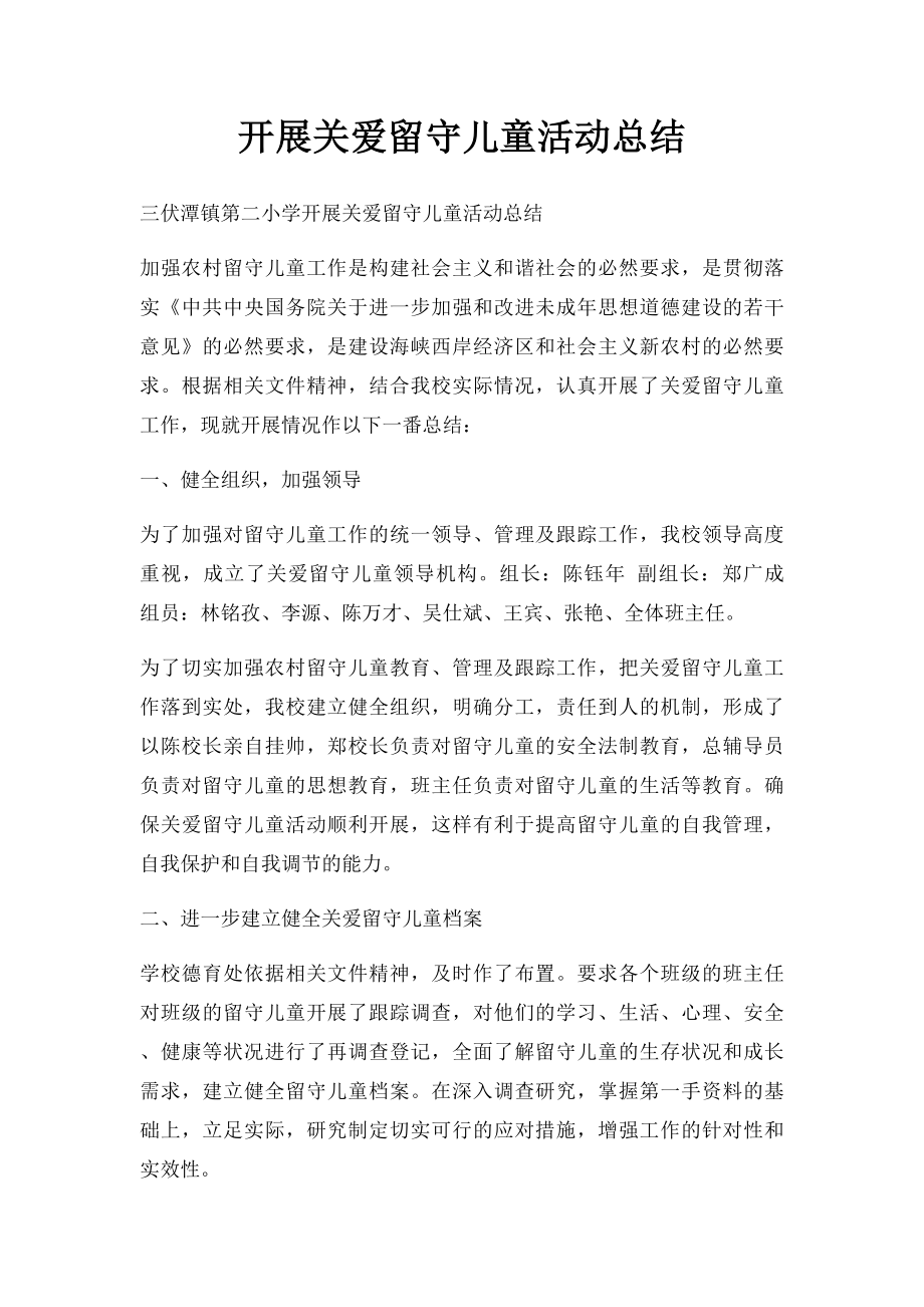 开展关爱留守儿童活动总结.docx_第1页