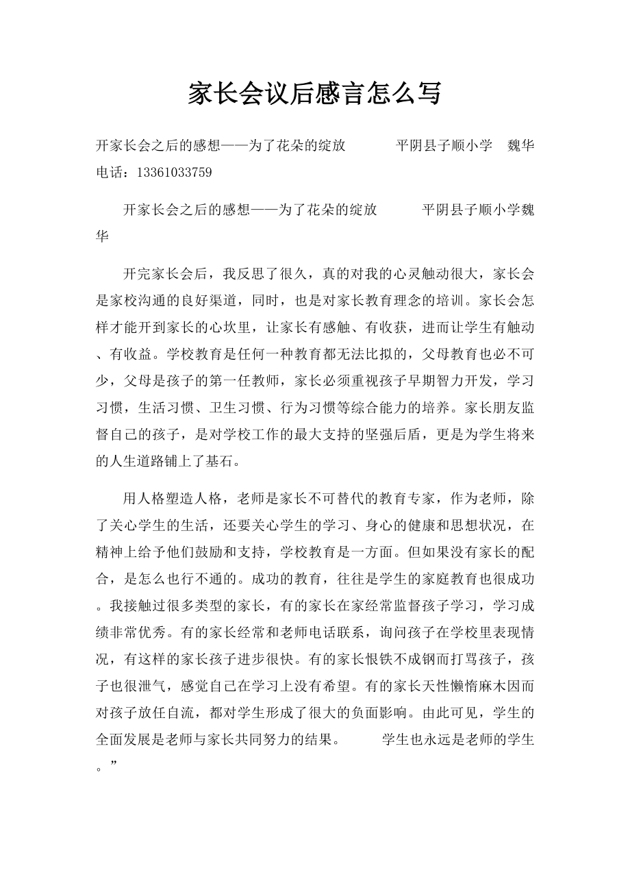 家长会议后感言怎么写.docx_第1页