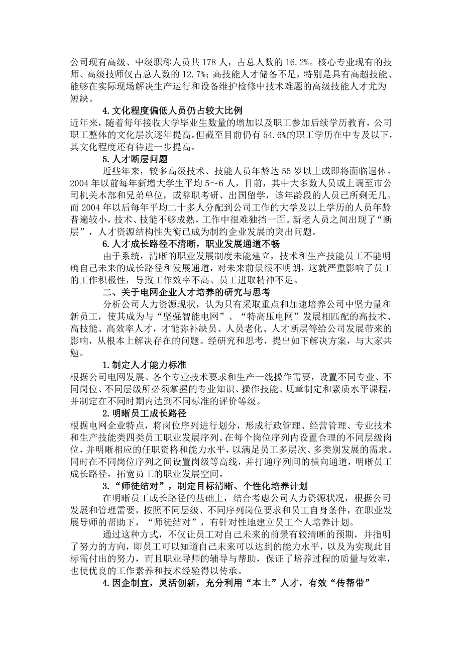 关于电网企业人才培养的研究与思考.doc_第2页