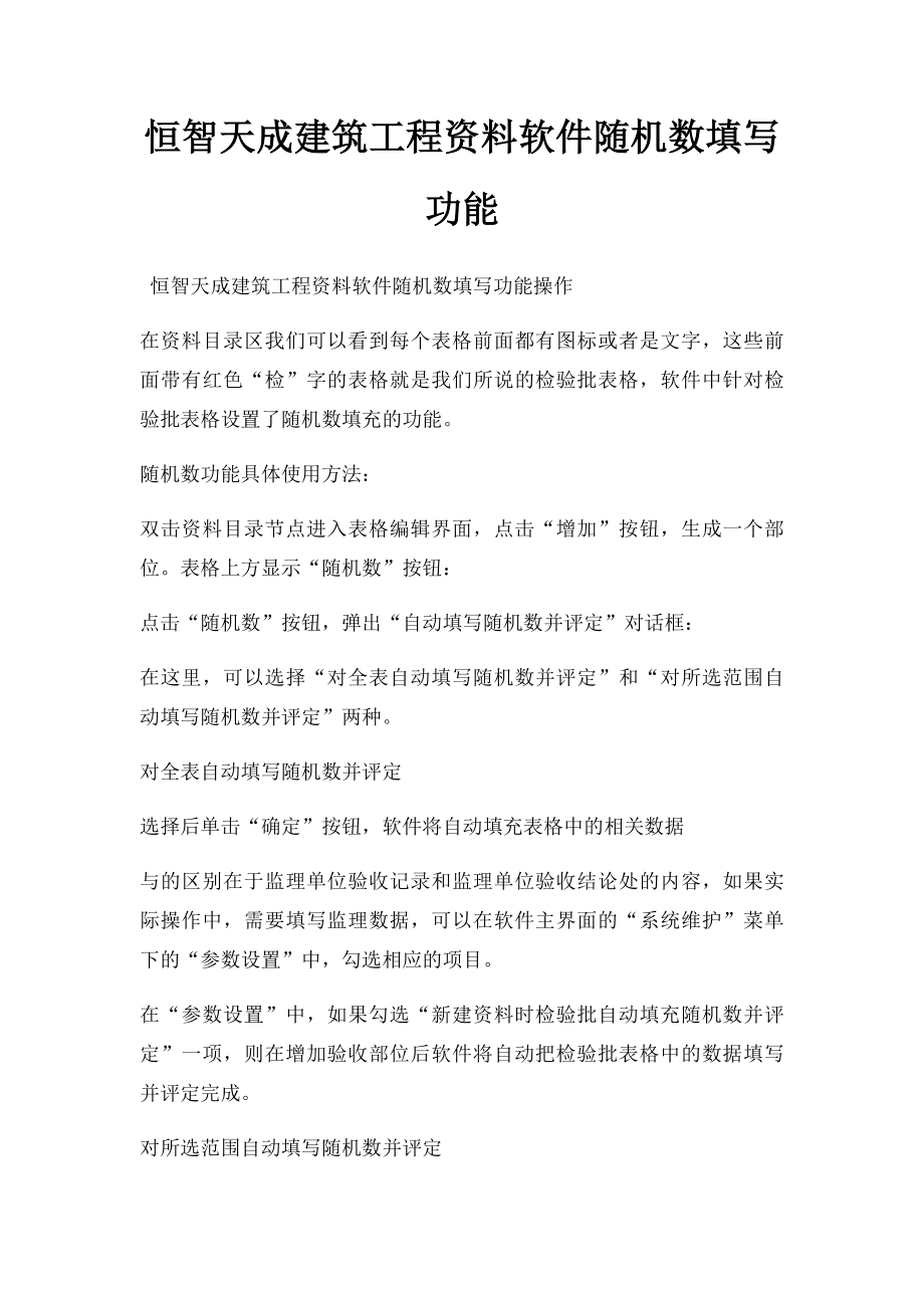 恒智天成建筑工程资料软件随机数填写功能.docx_第1页