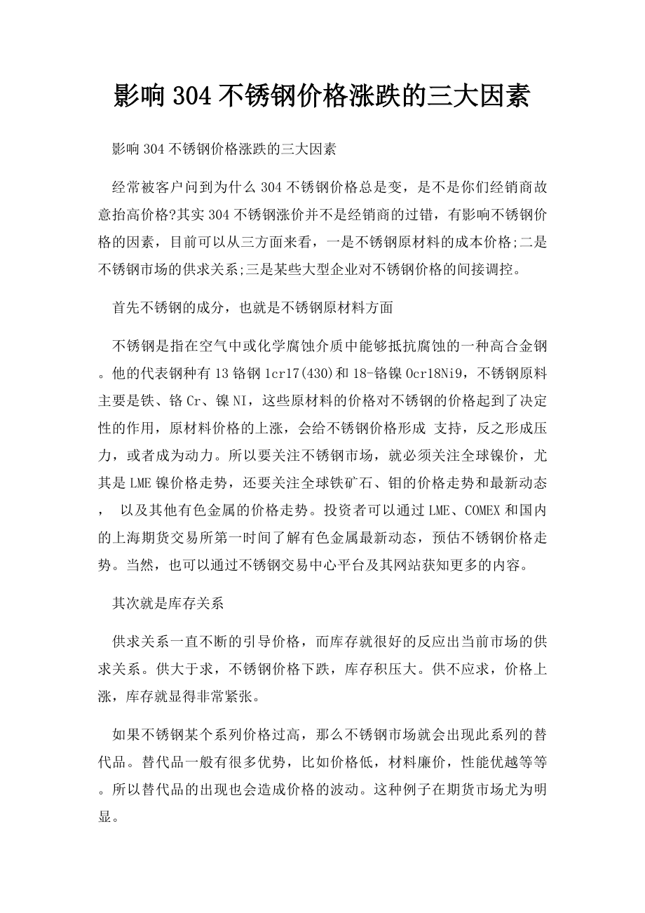 影响304不锈钢价格涨跌的三大因素.docx_第1页